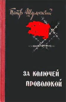 Петр Шумский - За колючей проволокой