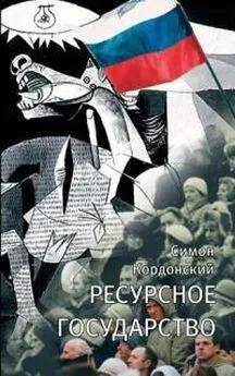 Симон Кордонский - Ресурсное государство