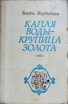 Берды Кербабаев - Капля воды - крупица золота