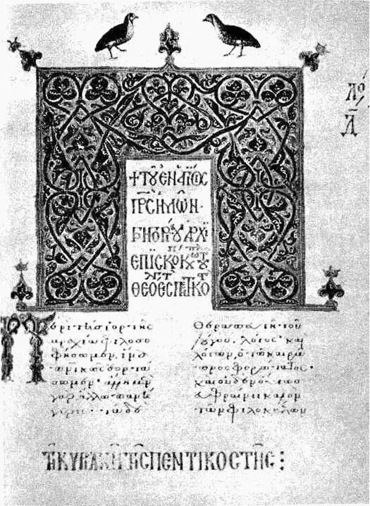 Образцы унциального минускульного письма Современники Андроника Комнина - фото 21