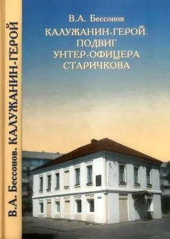 В. Бессонов - Калужанин-герой. Подвиг унтер-офицера Старичкова