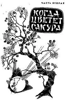 Глава первая 1 Здравствуй родная земля Эдано Ичиро положив руку на плечо - фото 4