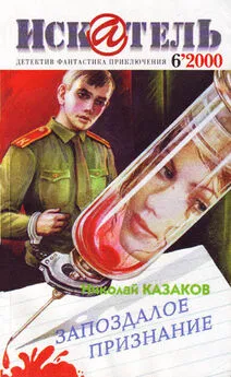 Николай Казаков - Искатель. 2000. Выпуск №6