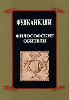  Фулканелли - Философские обители