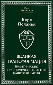 Карл Поланьи - Великая трансформация: политические и экономические истоки нашего времени