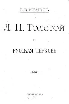 Василий Розанов - Л. Н. Толстой и Русская Церковь