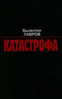 Валентин Лавров - Катастрофа
