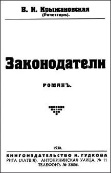 Титульный лист одного из романов ВИ КрыжановскойРочестер 1930 г Оценка - фото 62