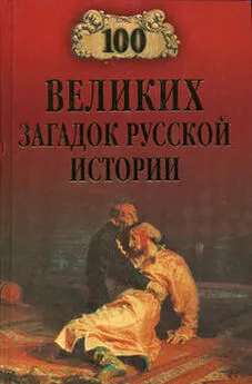 Николай Непомнящий - 100 великих загадок русской истории