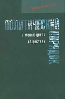 Сэмюэл Хантингтон - Политический порядок в меняющихся обществах