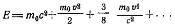 Выведенная формула дает общую энергию которой обладает тело массы m 0 - фото 4
