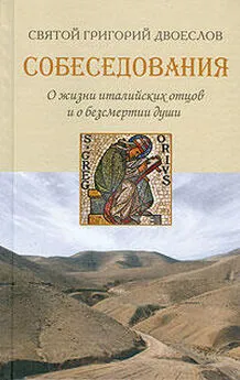 Григорий Двоеслов - Собеседования о жизни италийских отцов и о бессмертии души