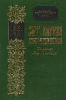 Кирилл Александрийский - Творения