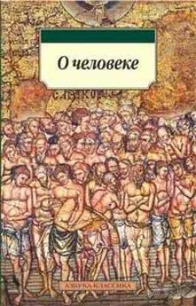 Немесий Эмесский - О природе человека