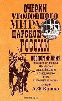 Воспоминания бывшего начальника Московской сыскной полиции и заведывающего всем - фото 1