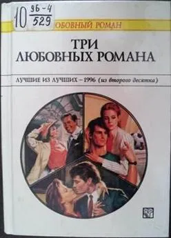 Патриция Уилсон - Три любовных романа Лучшие из лучших — 1996 (из второго десятка).