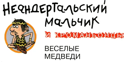 Неандертальский мальчик и его многочисленные родственники наконецто - фото 2