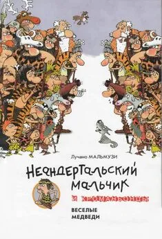 Лучано Мальмузи - Неандертальский мальчик и Кроманьонцы Веселые медведи