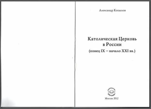 Братьям моим Николаю и Петру я посвящаю эту книгу Христианство у нас с 988 - фото 2