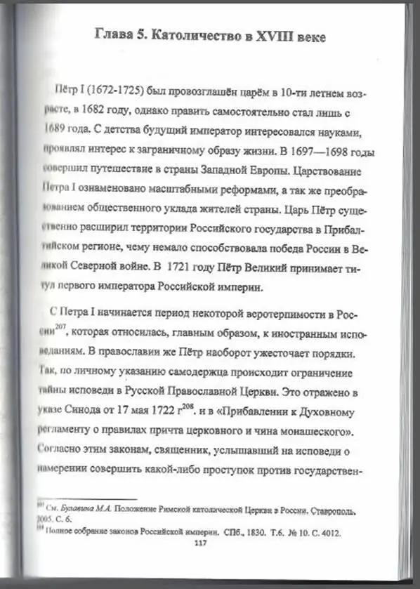 Глава 5 Католичество в XVIII веке Пётр I 16721725 был провозглашён царём в - фото 4