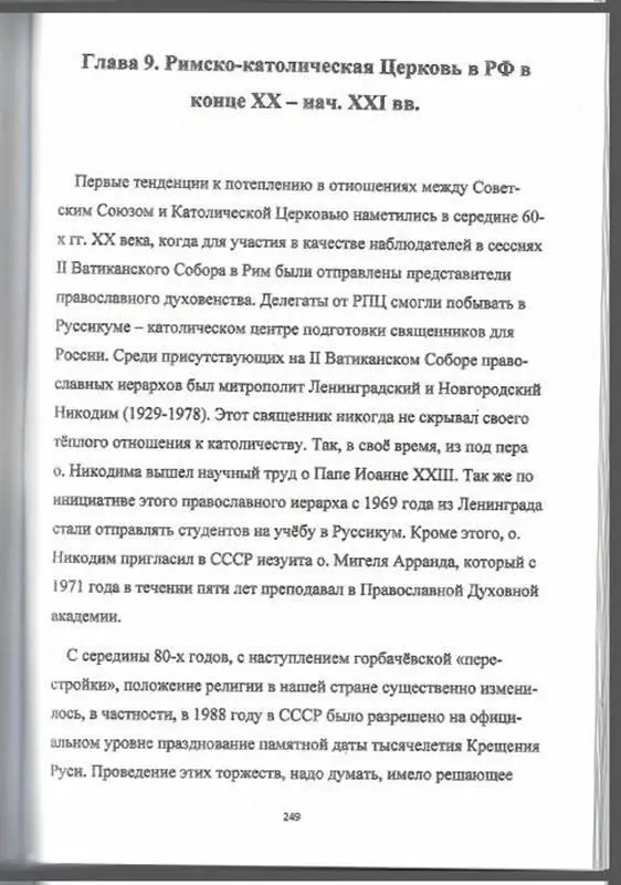 Глава 9 Римскокатолическая Церковь в РФ в конце XX нач XXI вв Первые - фото 5