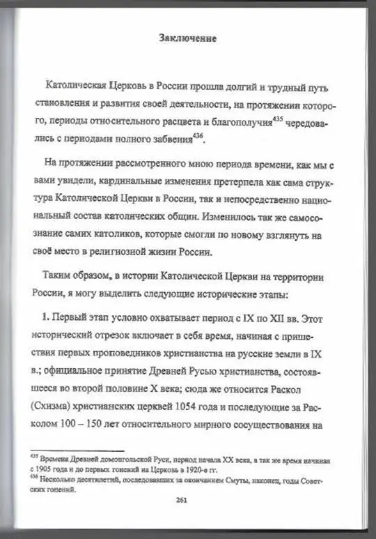 Заключение Католическая Церковь в России прошла долгий и трудный путь - фото 6