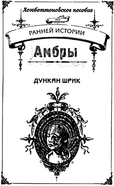 I Для нас история Амбры начинается с легендарных подвигов китобояпирата Джона - фото 3
