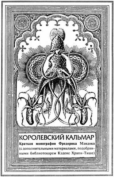 Краткая монография посвященная феномену гигантского пресноводного кальмара и - фото 11