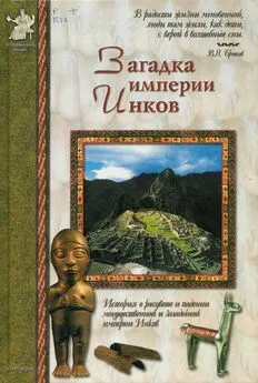 Виктор Калашников - Загадка империи инков