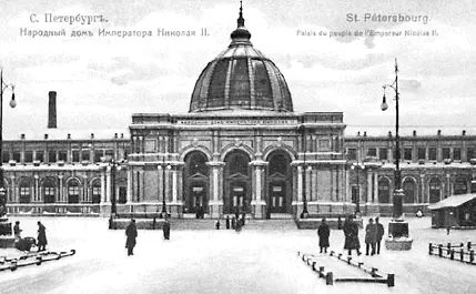 Народный дом императора Николая II В центральной части под стеклянным - фото 94