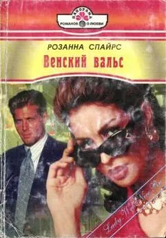 Розанна Спайрс - Венский вальс