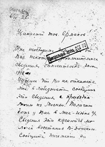 Автограф письма М А Шолохова Х В Ермакову от 6 апреля 1926 г хранящегося - фото 24