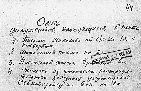 Опись документов хранящихся в деле в отдельном пакете Антишолоховеды - фото 25