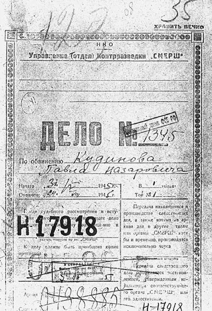Титул следственного дела П Н Кудинова открытого СМЕРШем в 1945 г Лист из - фото 36