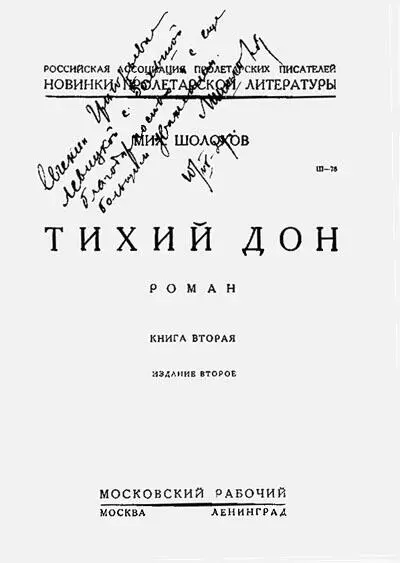 Титульный лист второй книги романа Тихий Дон с дарственной надписью М А - фото 97