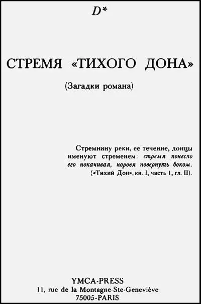 Титульный лист книги Именно в книгах Д Стремя Тихого Дона с предисловием - фото 119