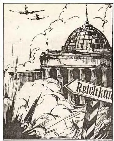 Со второй половины 1944 года все силы немецкого народа были полностью - фото 14