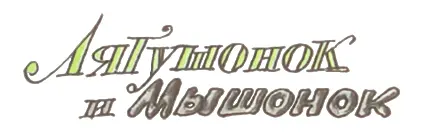 В траве Лягушонок Увидел Мышонка Какой вы чудесный Заквакал он звонко - фото 13