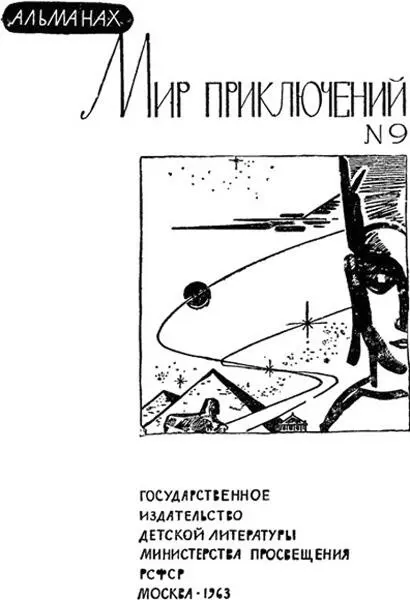 А Бобровников ПОВЕСТЬ О БЕДНЫХ МАРСИАНАХ Почти невероятная история Том - фото 1