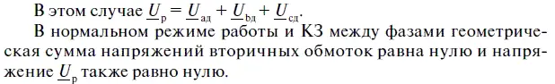 При однофазных или двухфазных КЗ на землю на зажимах разомкнутого треугольника - фото 75