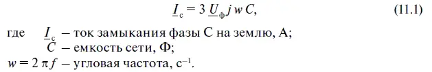 Чем протяженнее сеть тем больше ее емкость и следовательно тем больше ток - фото 83
