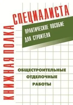 Е. Костенко - Общестроительные отделочные работы: Практическое пособие для строителя