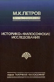 Михаил Петров - Судьба философа в интерьере эпохи.