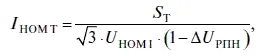 где S T номинальная мощность трансформатора U HOM 1 его номинальное - фото 71