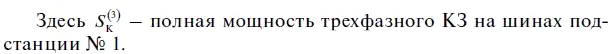 В исходных данных задано только одно значение мощности КЗ на шинах подстанции - фото 117