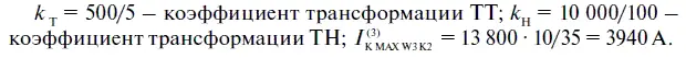 Для выбранной 90градусной схемы включения реле направления мощности φ Р φ К - фото 244
