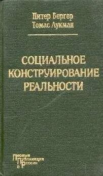 Питер Бергер - Социальное конструирование реальности