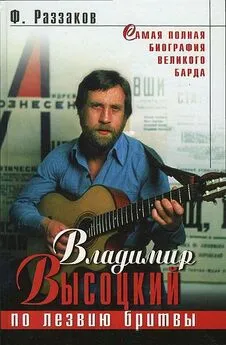 Федор Раззаков - Владимир Высоцкий. По лезвию бритвы