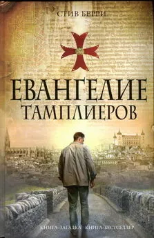 Стив Берри - Евангелие тамплиеров