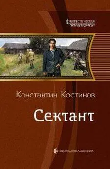 Константин Костин - Сектант